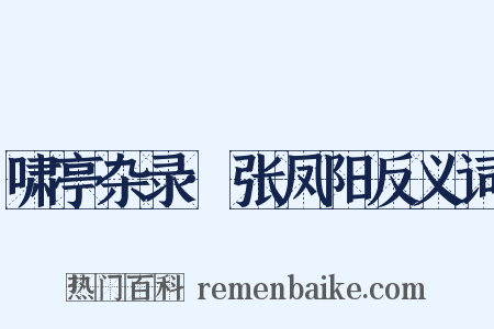 啸亭杂录·张凤阳反义词是什么意思的图片